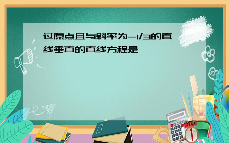 过原点且与斜率为-1/3的直线垂直的直线方程是