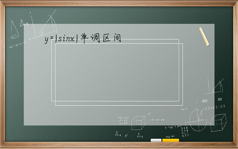 y=|sinx|单调区间