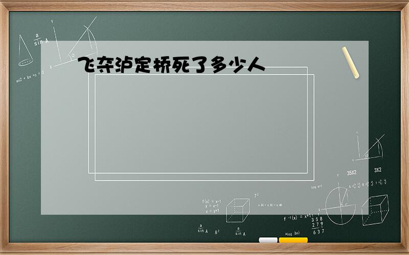 飞夺泸定桥死了多少人