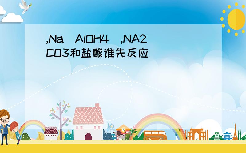 ,Na(AlOH4),NA2CO3和盐酸谁先反应