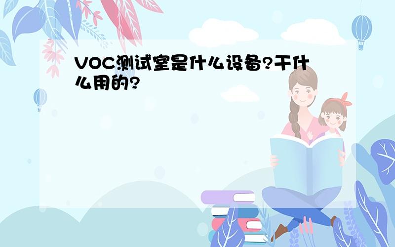 VOC测试室是什么设备?干什么用的?