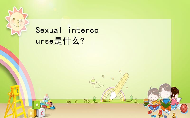 Sexual intercourse是什么?