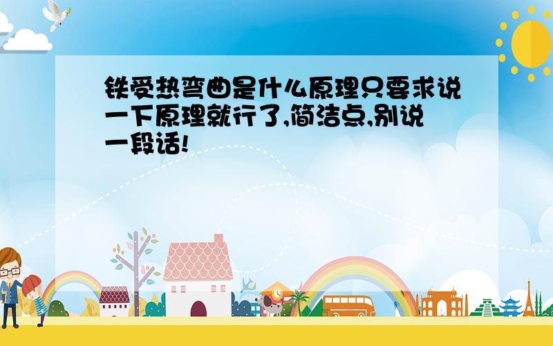 铁受热弯曲是什么原理只要求说一下原理就行了,简洁点,别说一段话!