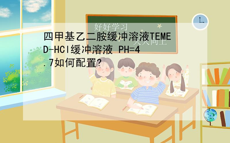 四甲基乙二胺缓冲溶液TEMED-HCl缓冲溶液 PH=4.7如何配置?