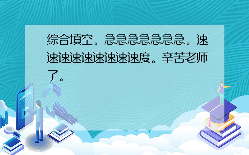 综合填空。急急急急急急急。速速速速速速速速速度。辛苦老师了。