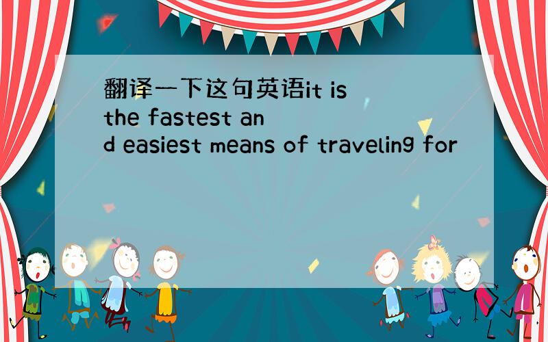 翻译一下这句英语it is the fastest and easiest means of traveling for