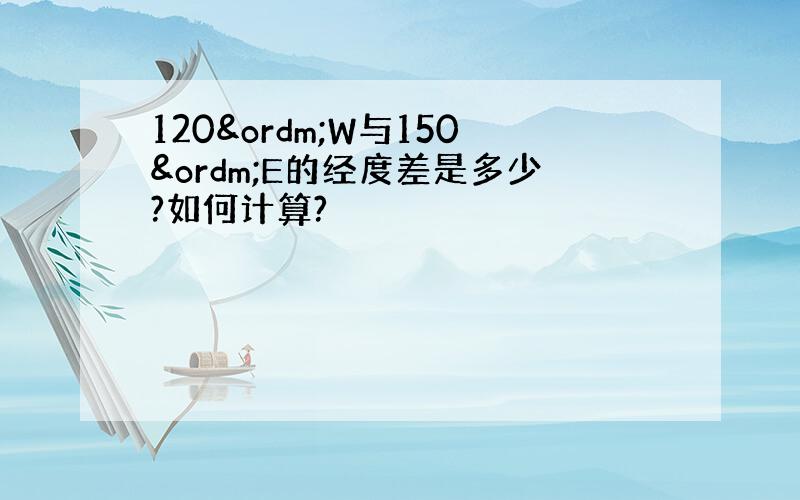 120ºW与150ºE的经度差是多少?如何计算?