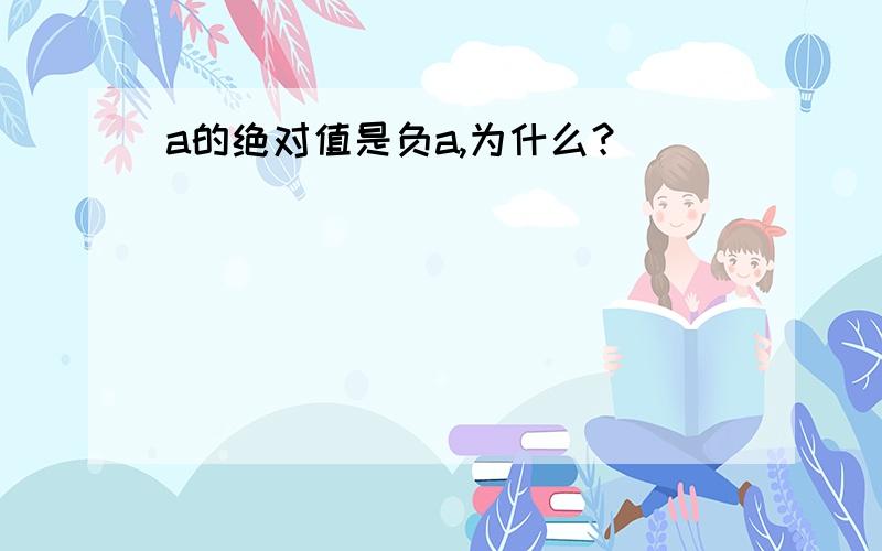 a的绝对值是负a,为什么？