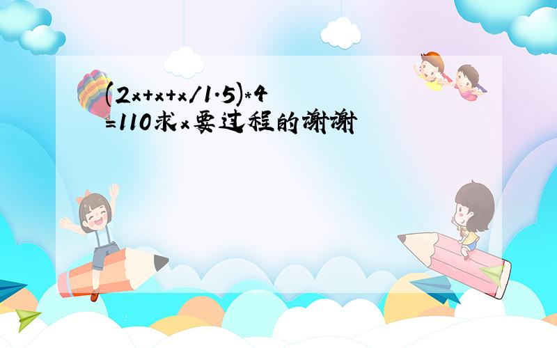 (2x+x+x/1.5)*4=110求x要过程的谢谢