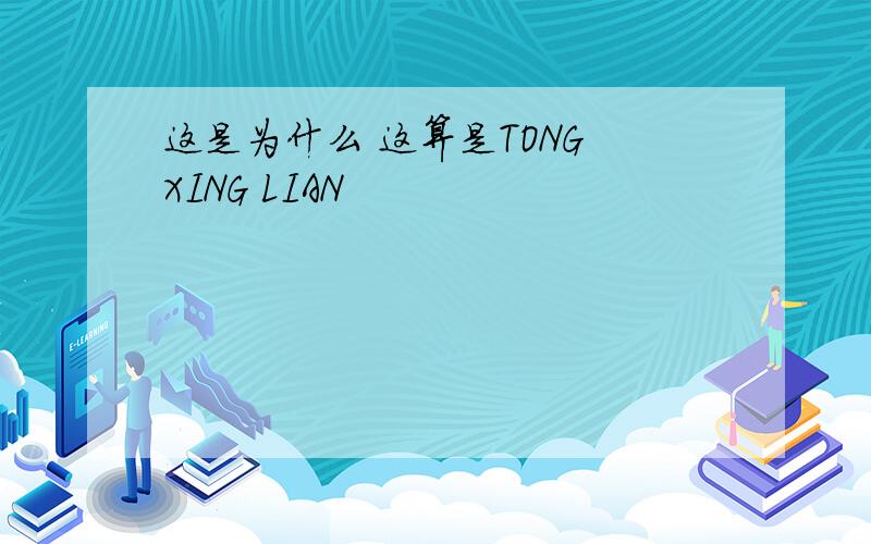 这是为什么 这算是TONG XING LIAN