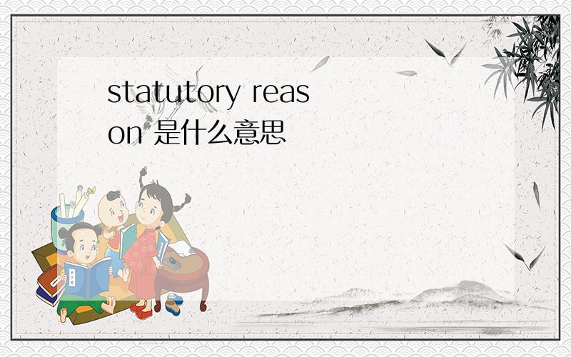 statutory reason 是什么意思