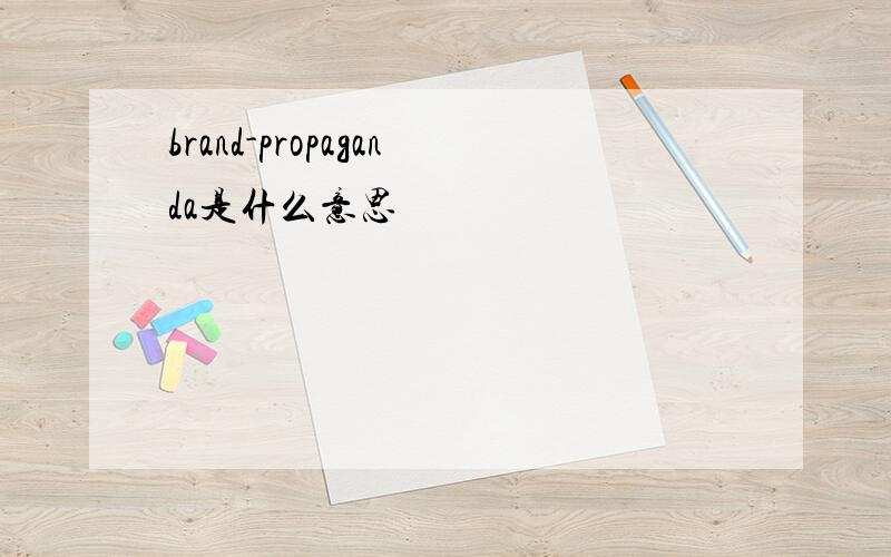 brand-propaganda是什么意思