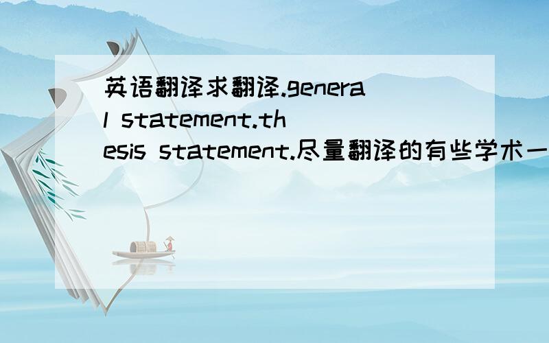 英语翻译求翻译.general statement.thesis statement.尽量翻译的有些学术一点