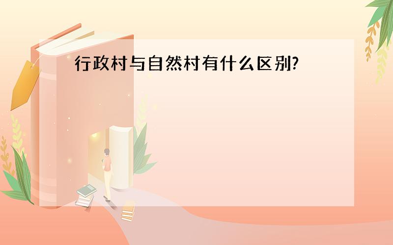 行政村与自然村有什么区别?