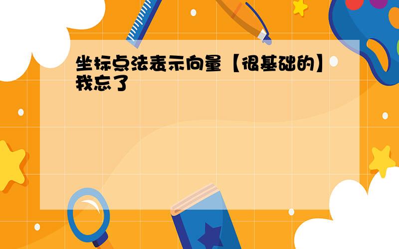 坐标点法表示向量【很基础的】我忘了