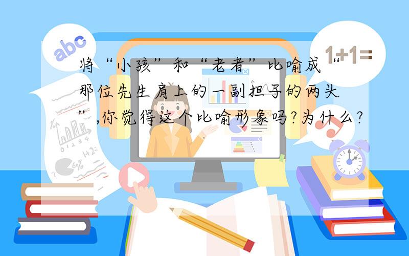 将“小孩”和“老者”比喻成“那位先生肩上的一副担子的两头”,你觉得这个比喻形象吗?为什么?