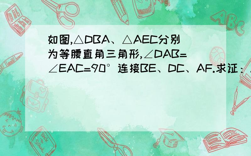 如图,△DBA、△AEC分别为等腰直角三角形,∠DAB=∠EAC=90°连接BE、DC、AF.求证：AF平分∠DFE.