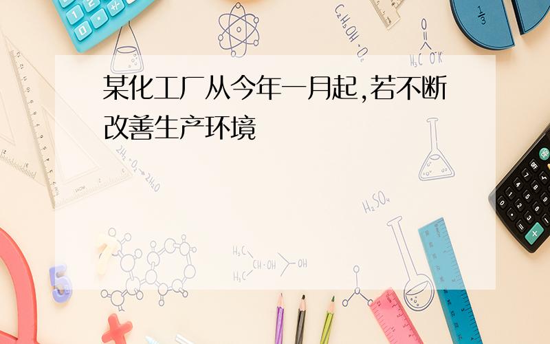 某化工厂从今年一月起,若不断改善生产环境