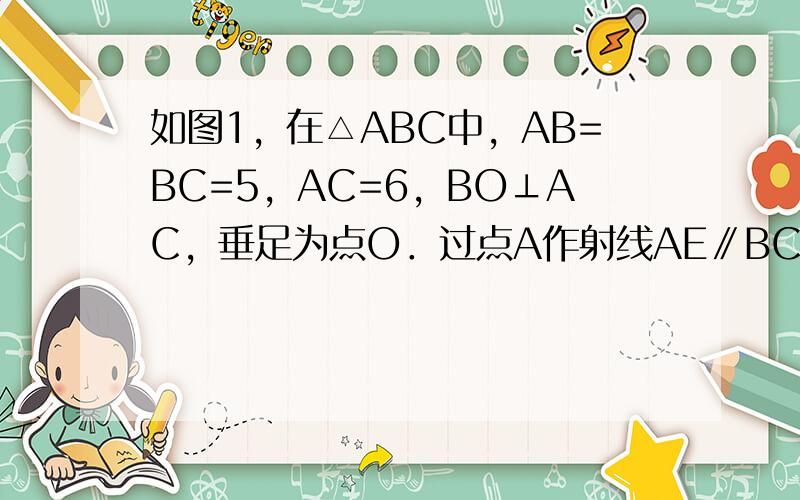 如图1，在△ABC中，AB=BC=5，AC=6，BO⊥AC，垂足为点O．过点A作射线AE∥BC，点P是边BC上任意一点，