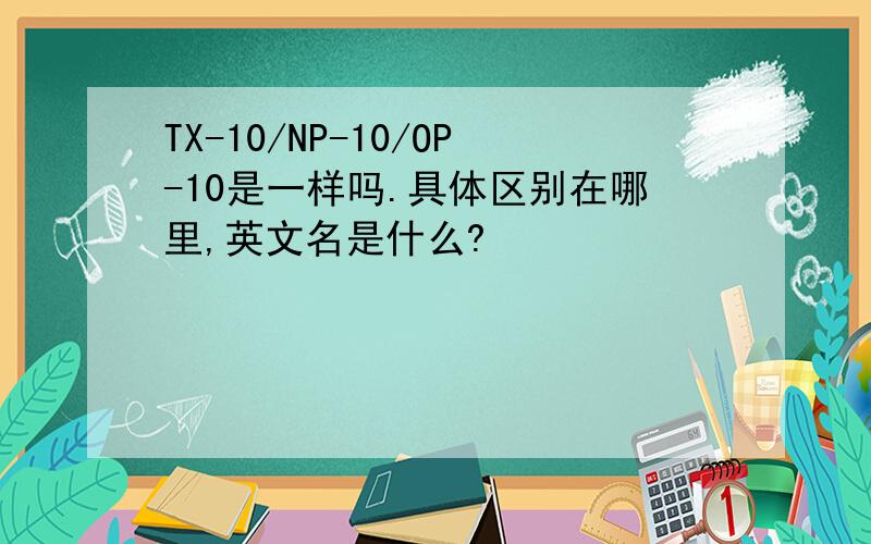 TX-10/NP-10/OP-10是一样吗.具体区别在哪里,英文名是什么?