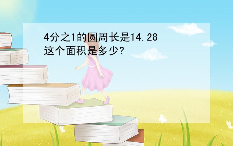 4分之1的圆周长是14.28这个面积是多少?