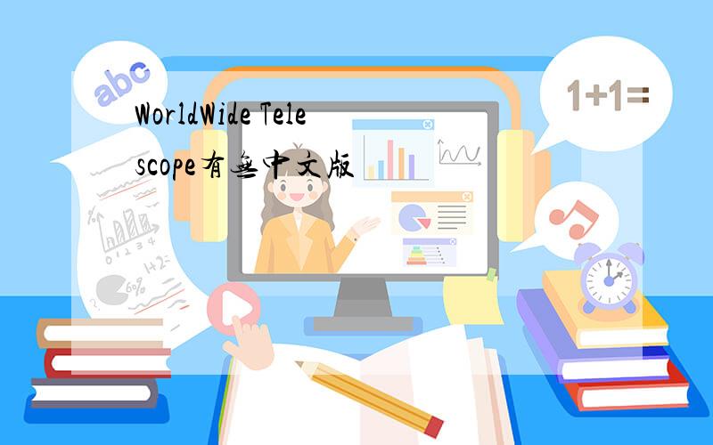 WorldWide Telescope有无中文版