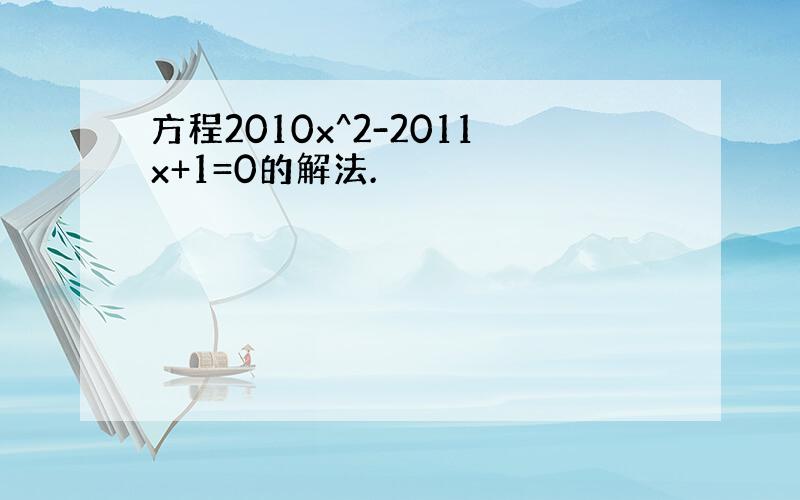 方程2010x^2-2011x+1=0的解法.