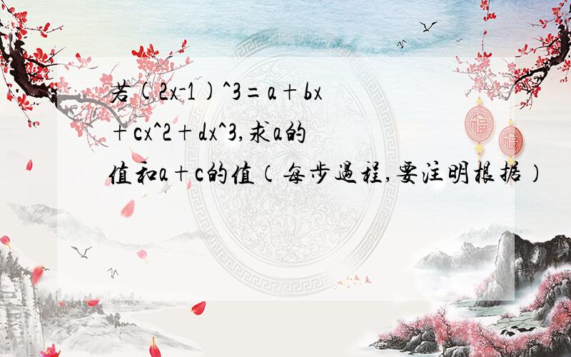 若(2x-1)^3=a+bx+cx^2+dx^3,求a的值和a+c的值（每步过程,要注明根据）