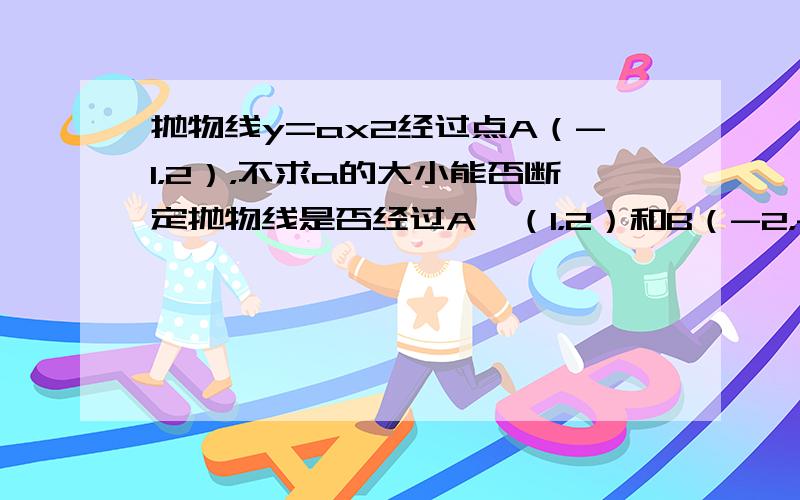 抛物线y=ax2经过点A（-1，2），不求a的大小能否断定抛物线是否经过A′（1，2）和B（-2，-3）两点？