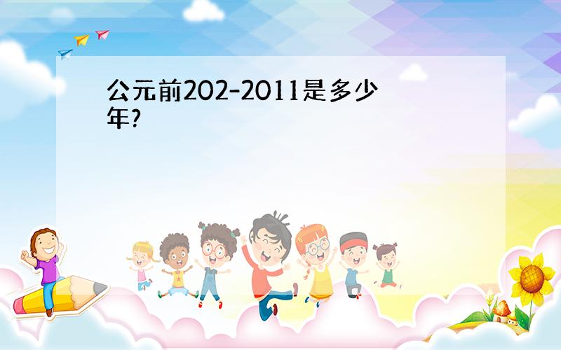 公元前202-2011是多少年?