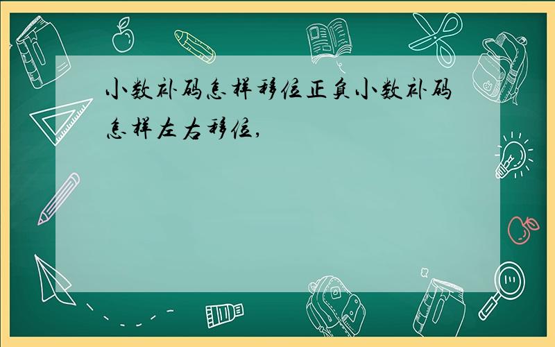 小数补码怎样移位正负小数补码怎样左右移位,