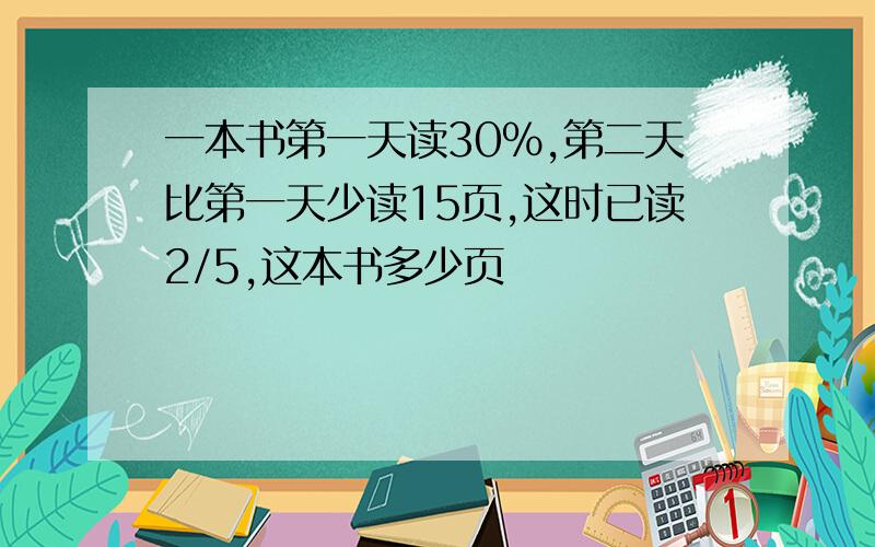 一本书第一天读30%,第二天比第一天少读15页,这时已读2/5,这本书多少页