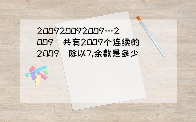 200920092009…2009(共有2009个连续的2009)除以7,余数是多少