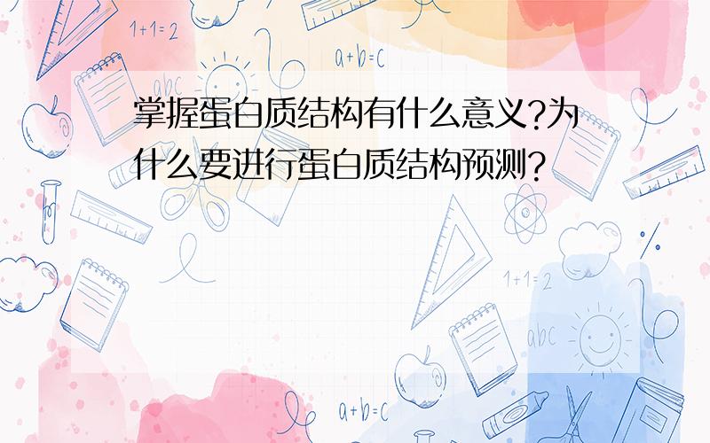 掌握蛋白质结构有什么意义?为什么要进行蛋白质结构预测?