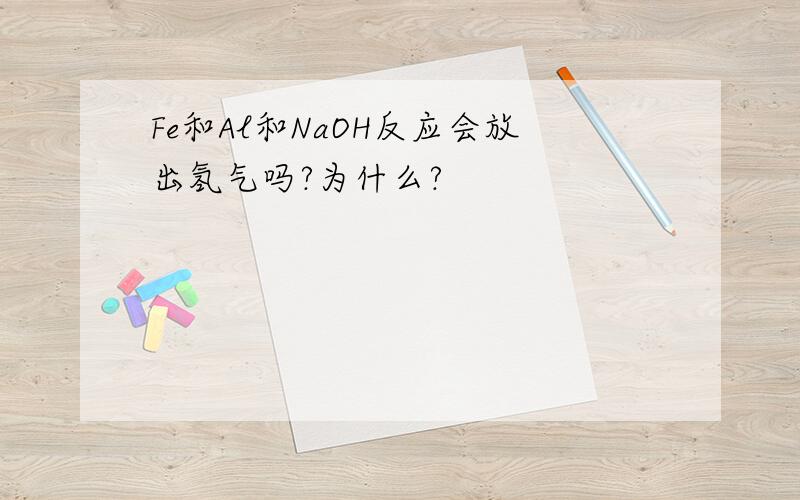 Fe和Al和NaOH反应会放出氢气吗?为什么?