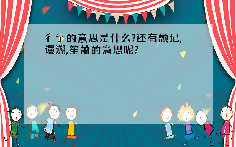 彳亍的意思是什么?还有颓圮,谩溯,笙萧的意思呢?