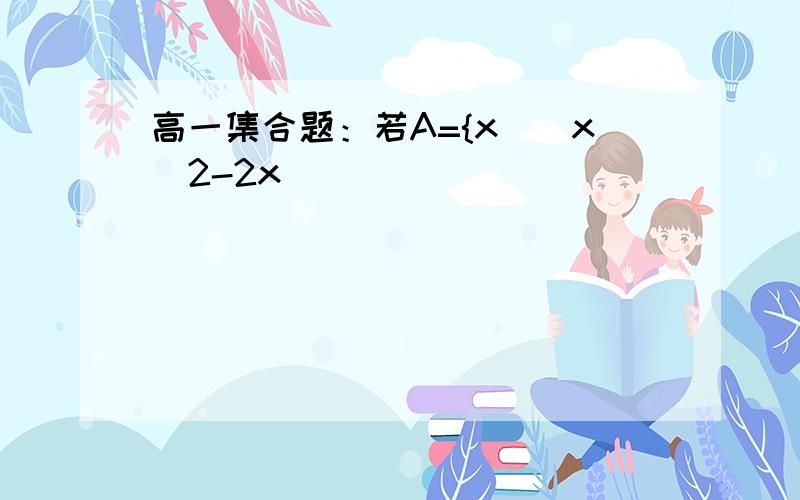 高一集合题：若A={x||x^2-2x|