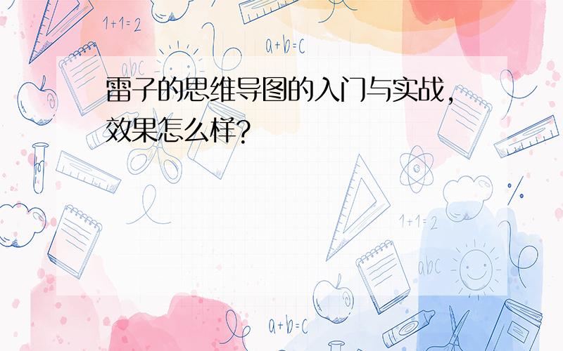 雷子的思维导图的入门与实战,效果怎么样?