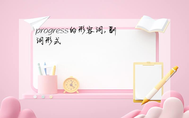 progress的形容词,副词形式