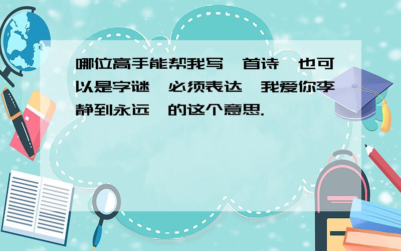 哪位高手能帮我写一首诗,也可以是字谜,必须表达