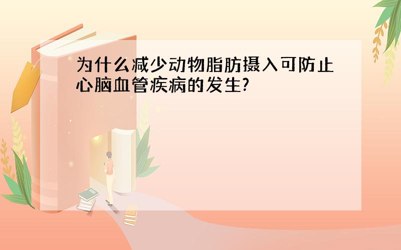 为什么减少动物脂肪摄入可防止心脑血管疾病的发生?