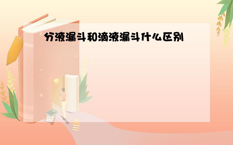 分液漏斗和滴液漏斗什么区别