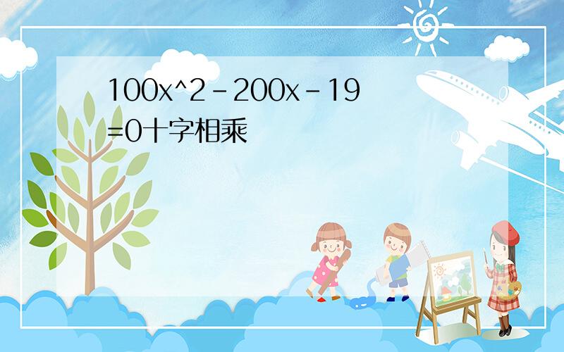 100x^2-200x-19=0十字相乘