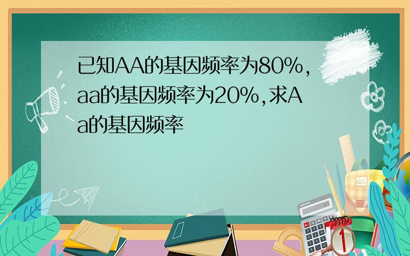 已知AA的基因频率为80%,aa的基因频率为20%,求Aa的基因频率