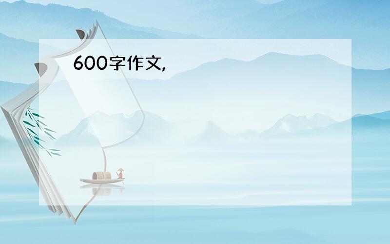 600字作文,