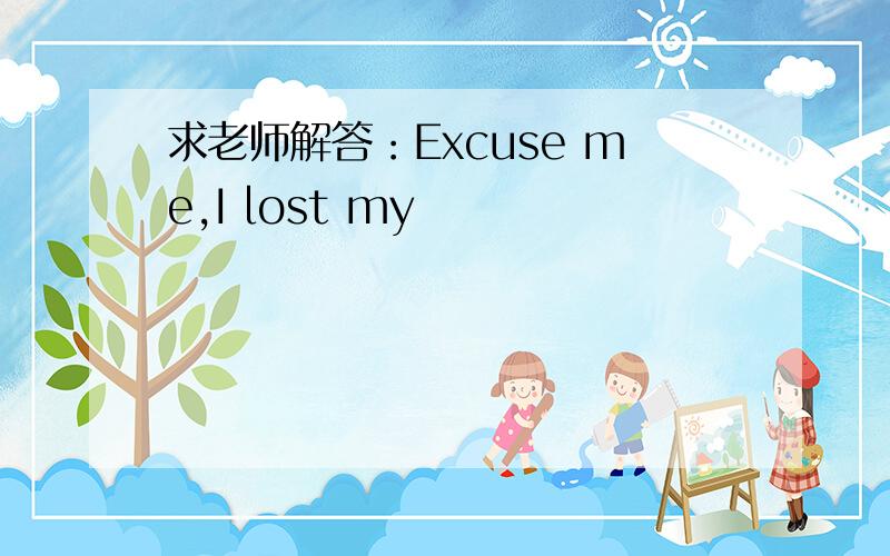 求老师解答：Excuse me,I lost my