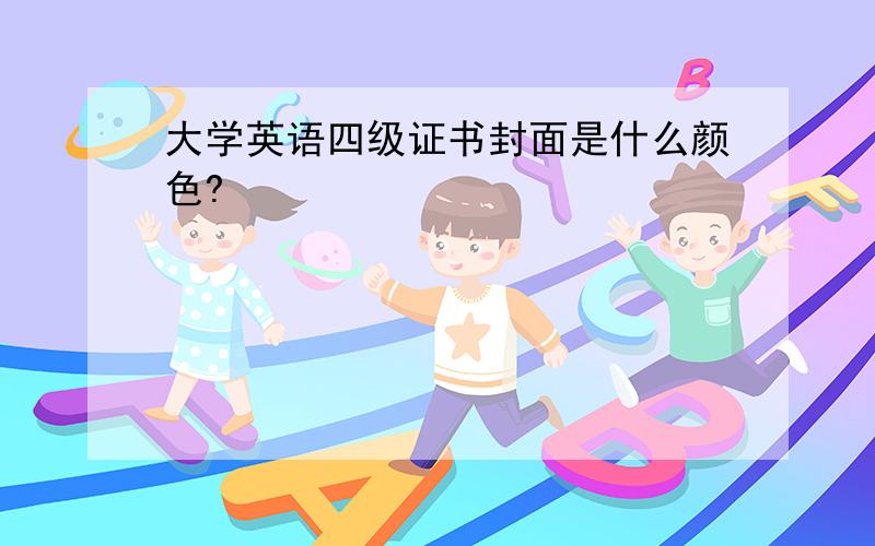 大学英语四级证书封面是什么颜色?