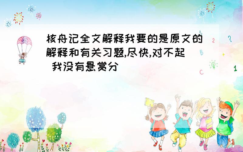 核舟记全文解释我要的是原文的解释和有关习题,尽快,对不起 我没有悬赏分