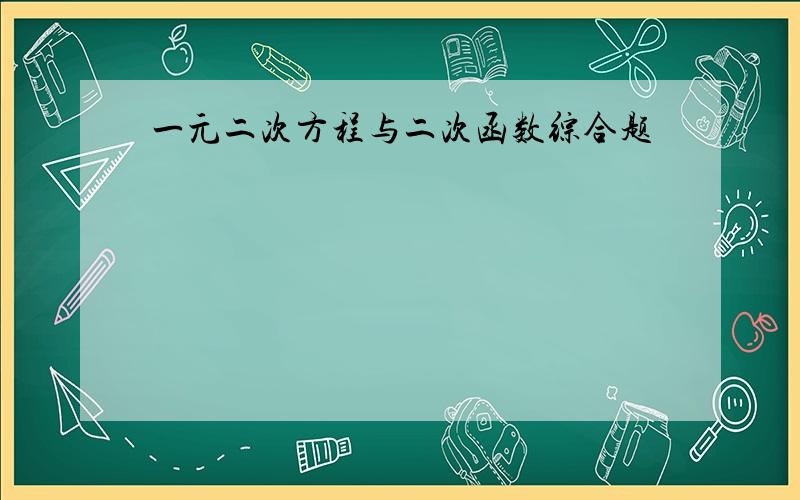 一元二次方程与二次函数综合题