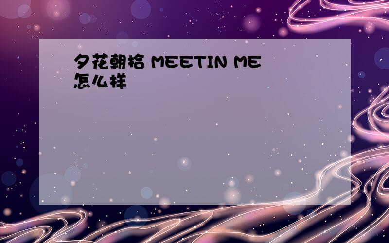 夕花朝拾 MEETIN ME怎么样